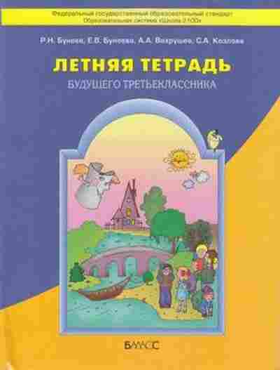 Книга Летняя тет.будущего третьеклассника Бунеев Р.Н., б-2465, Баград.рф